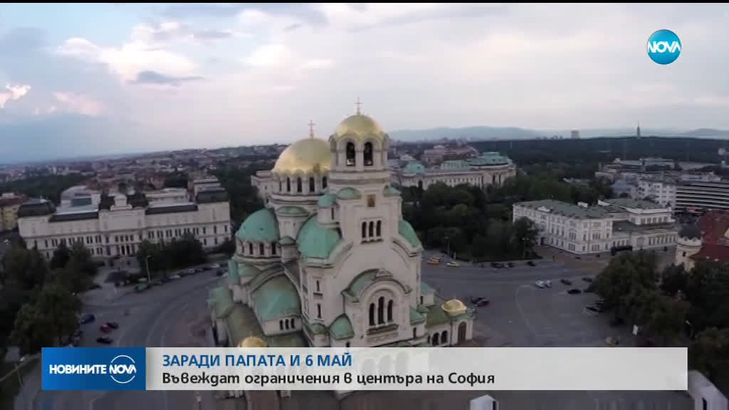 Промяна на движението в София заради Папата и Гергьовден