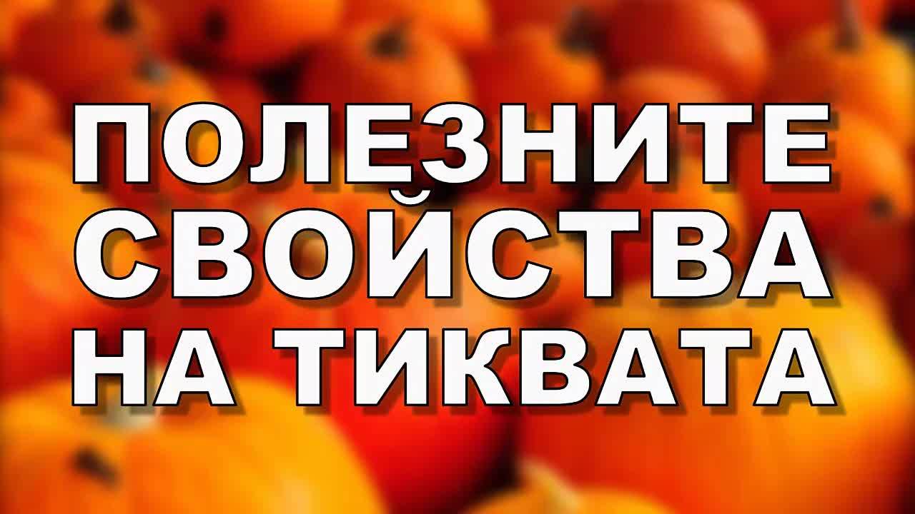 Полезните свойства на тиквата