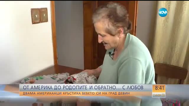 Двама американци кръстиха бебето си на град Девин
