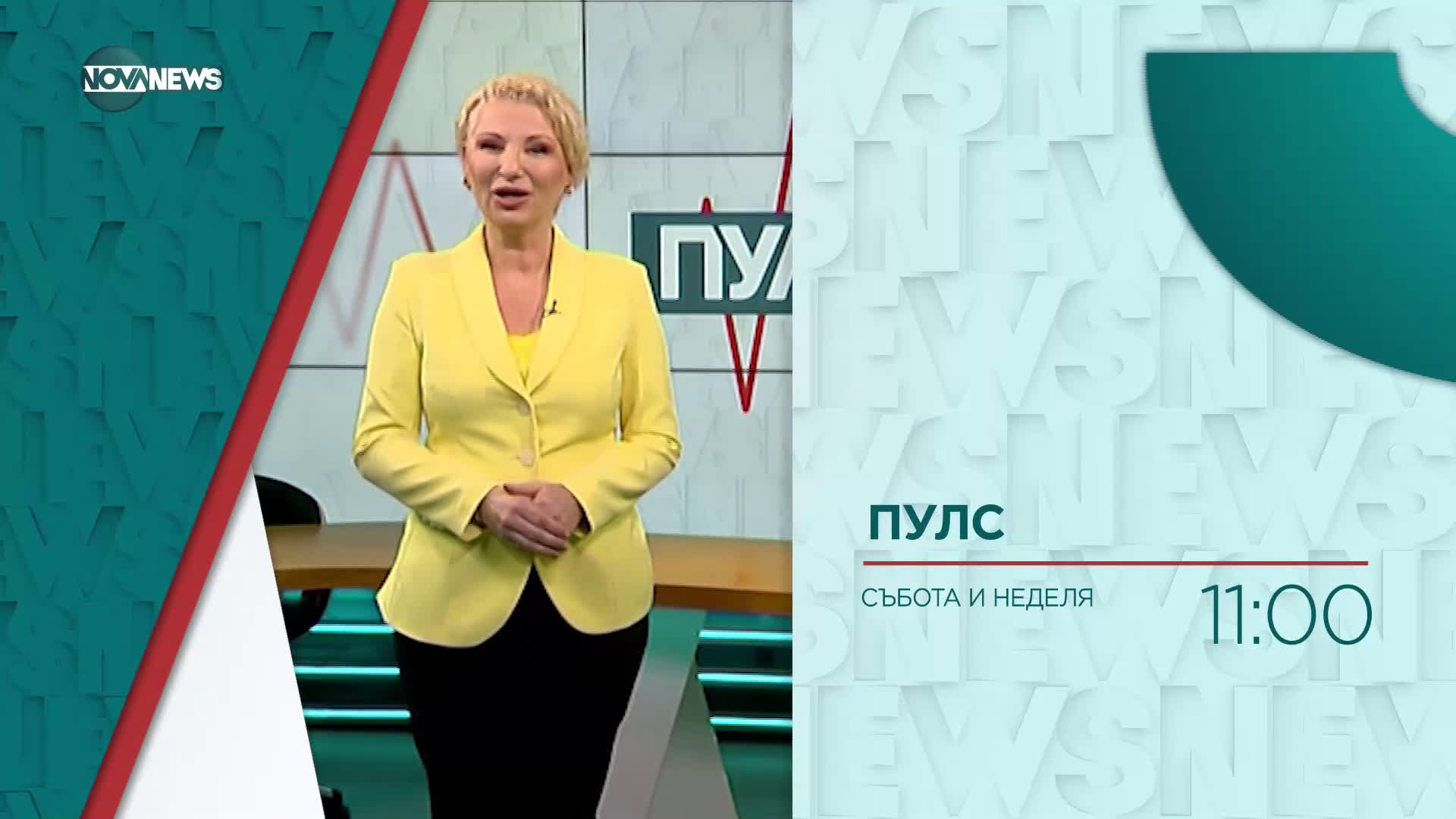 В "Пулс" на 25 април от 11:00 ч. очаквайте