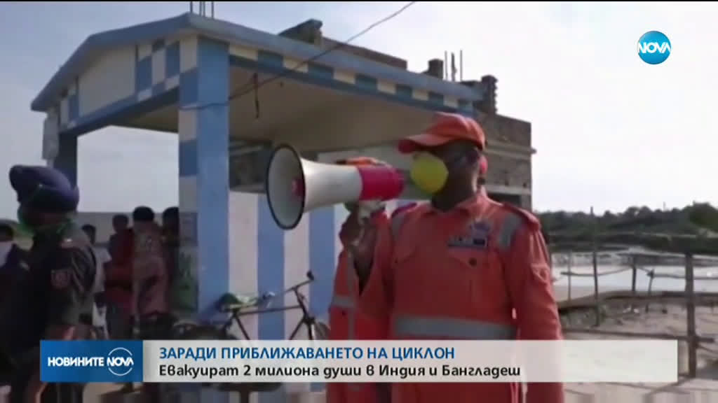 Евакуират 2 милиона жители на Индия и Бангладеш заради приближаващ циклон