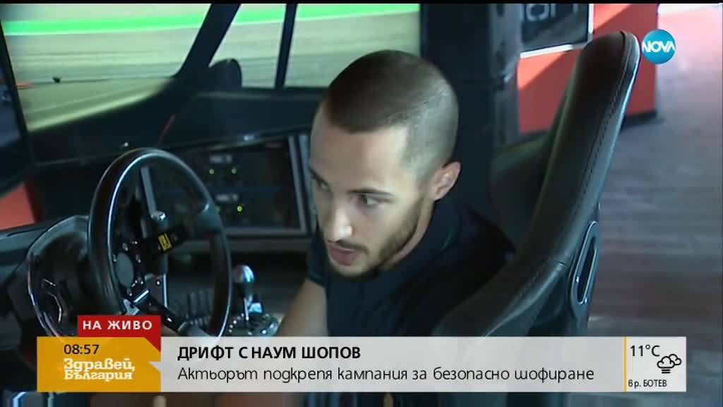 ДРИФТ С НАУМ ШОПОВ: Актьорът подкрепя кампания за безопасно шофиране