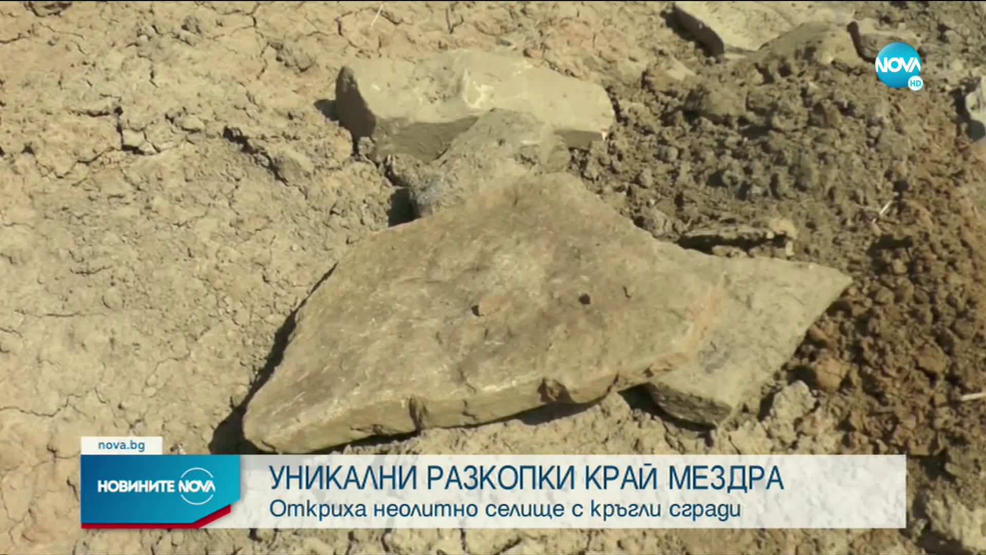 Археолози откриха уникални находки при разкопки на път Е-79