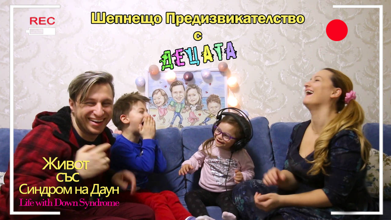 Шепнещо предизвикателство с децата. Живот със Синдром на Даун