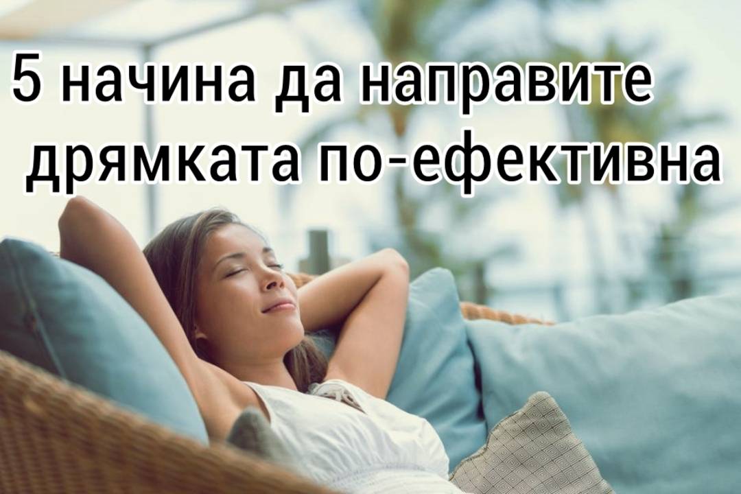 5 начина да направите дрямката по-ефективна