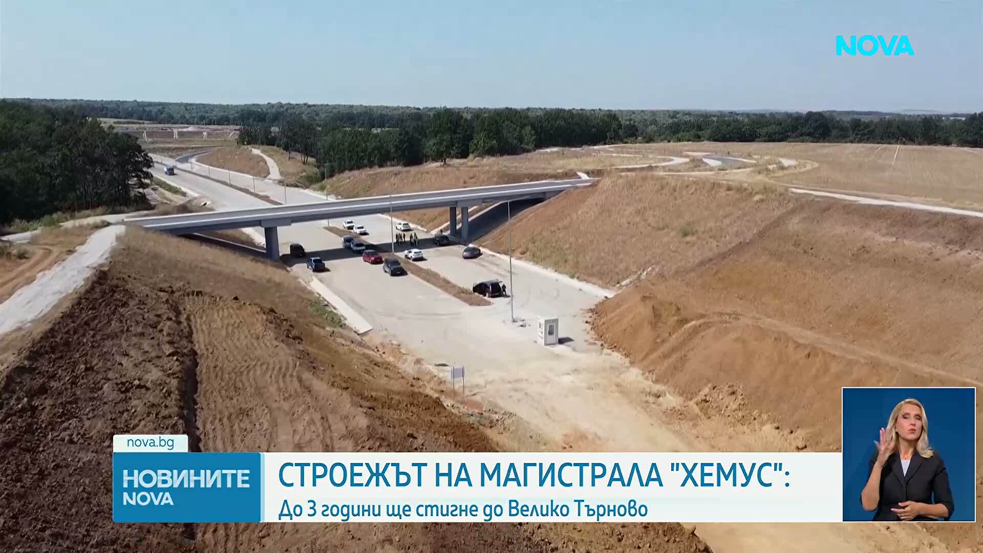 Строежът на магистрала „Хемус“: До 3 години ще стигне до Велико Търново