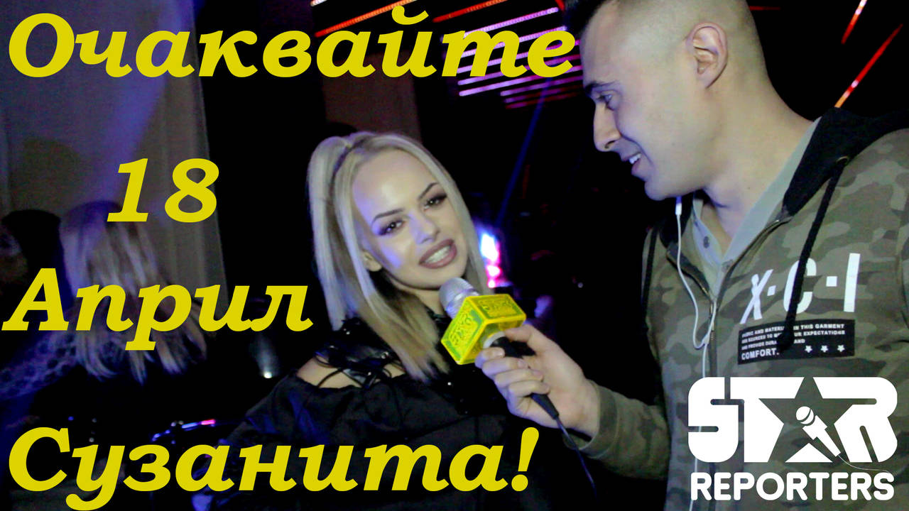 Сузанита си показа дупето... Очаквайте интервюто!