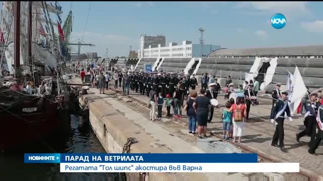 Регатата "Тол шипс" акостира във Варна