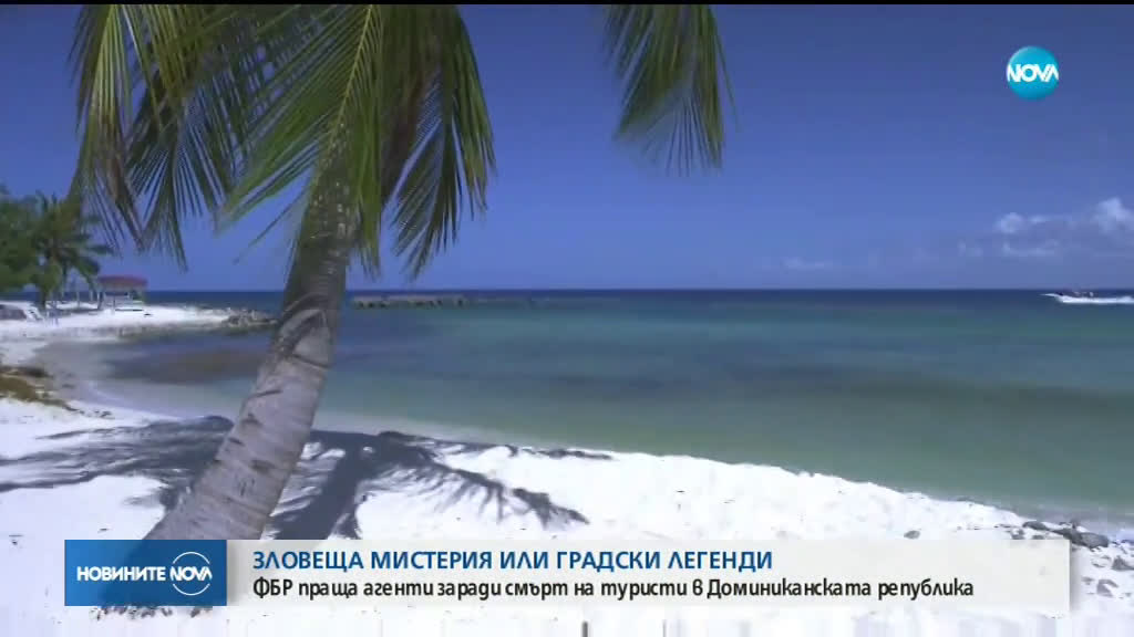ФБР разследва мистериозна смърт на американци в Доминиканската република