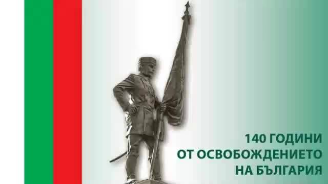 140 години от Освобождението на България