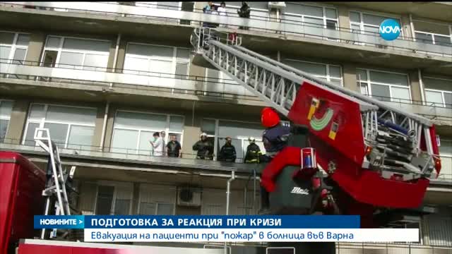 ТРЕНИРОВКА: Евакуираха пациенти при "пожар" в болница във Варна