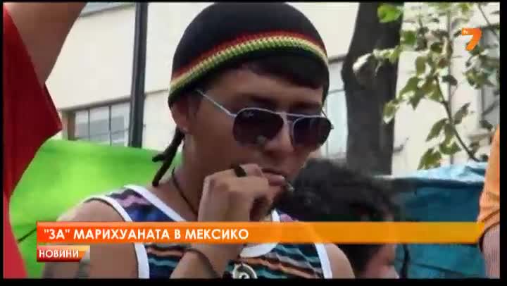 " За " марихуаната в Мексико