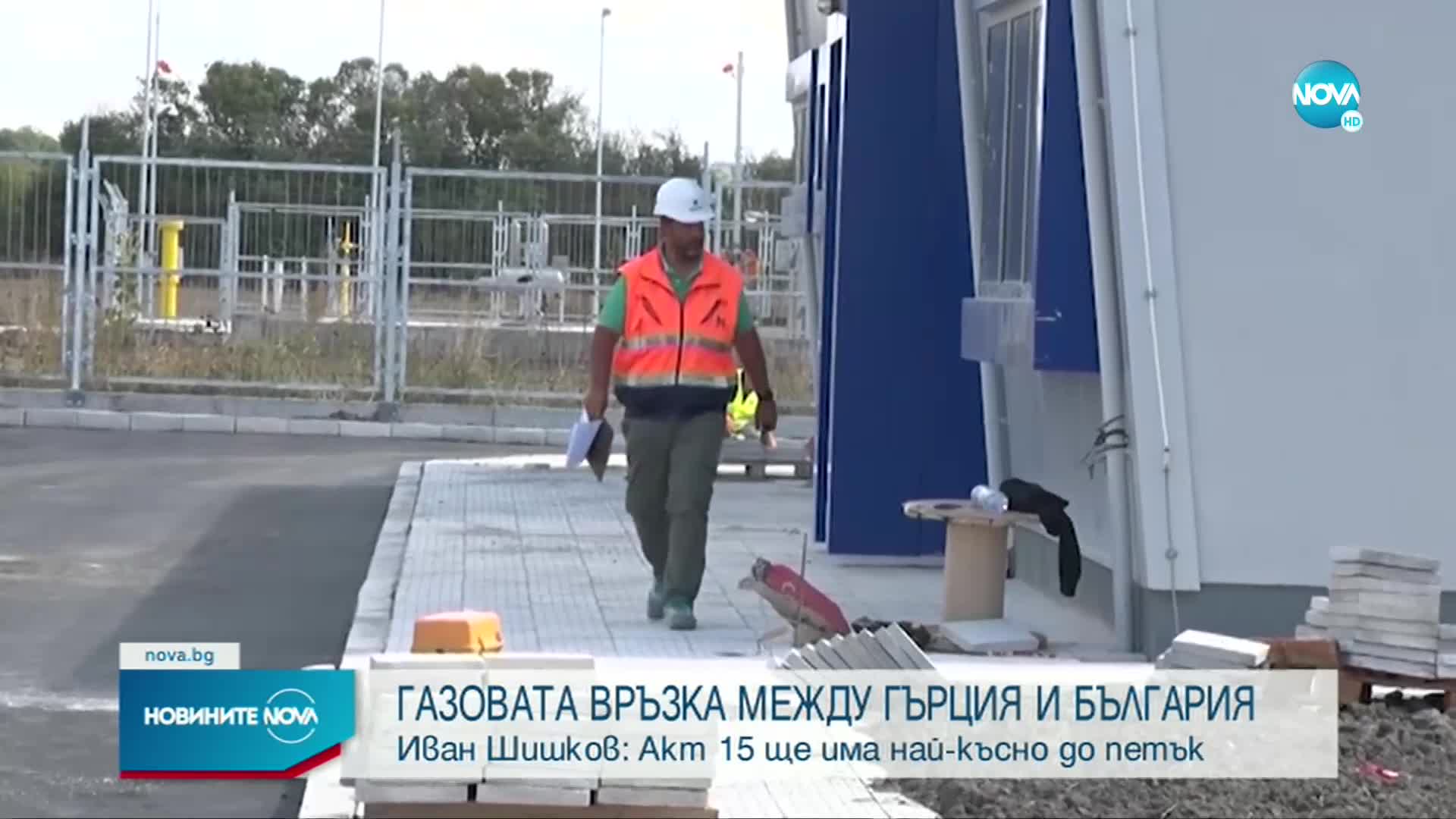 Газовата връзка с Гърция - на финалната права (ОБЗОР)