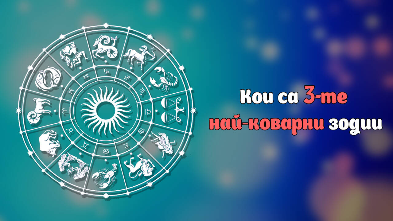Кои са 3-те най-коварни зодии?