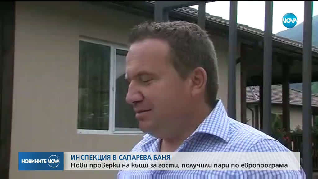 Нови проверки на къщи за гости в Сапарева баня
