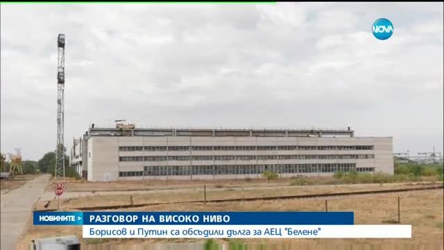 Борисов поиска от Путин по-ниски лихви за АЕЦ "Белене"