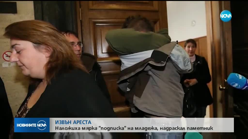 Съдът наложи мярка "подписка" на мъжа, рисувал върху Паметника на Съветската армия