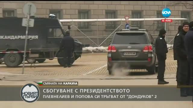 Изпратиха Плевнелиев и Попова с аплодисменти и освирквания