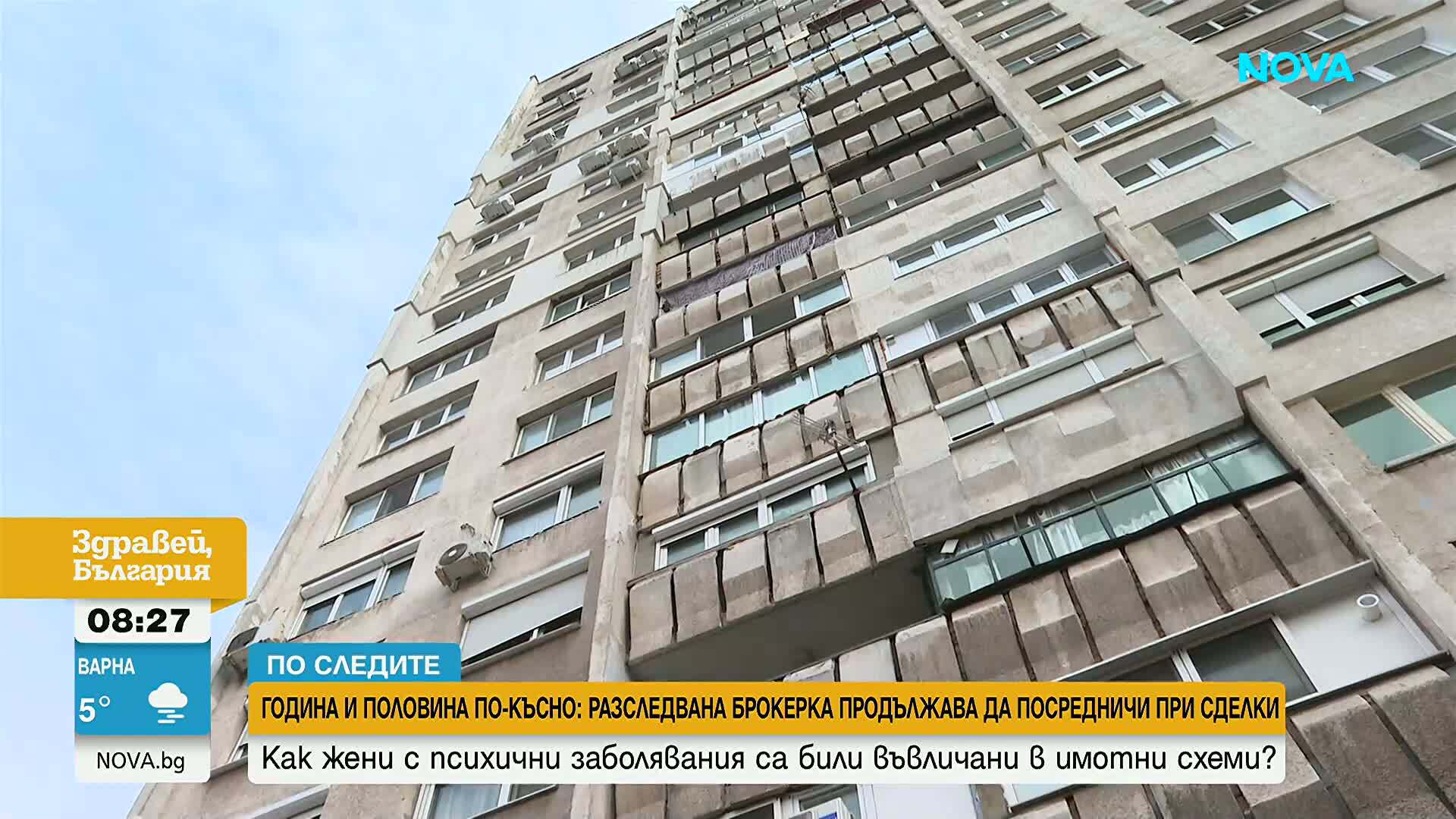 "По следите": Как жени с психични заболявания са били въвлечени в имотни схеми