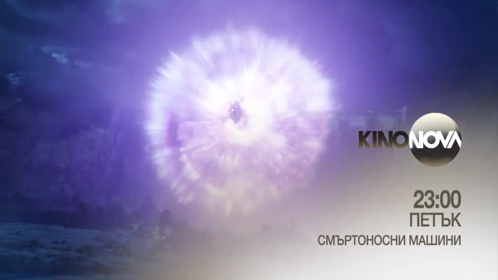 "Смъртоносни машини" на 3 октомври, петък от 23.00 ч. по KINO NOVA