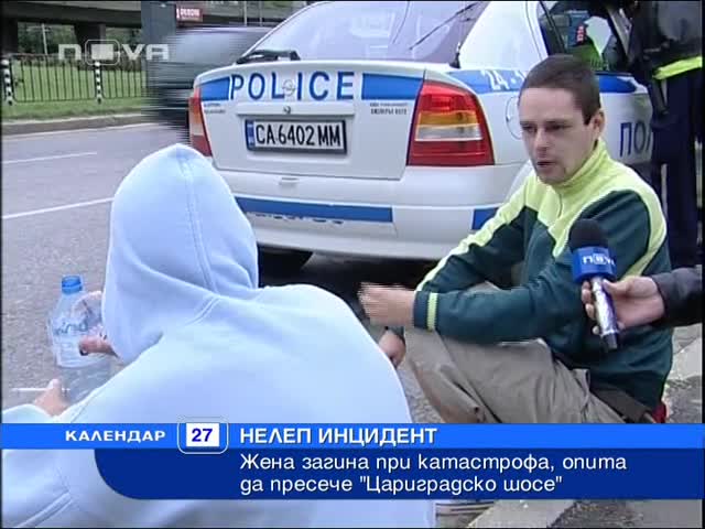 Пиян младеж блъсна и уби жена на Цариградско 
