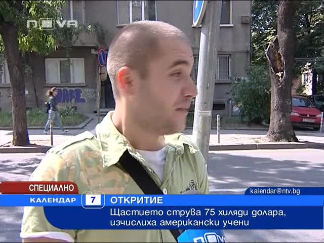 Щастието струва 75000 $ годишно 