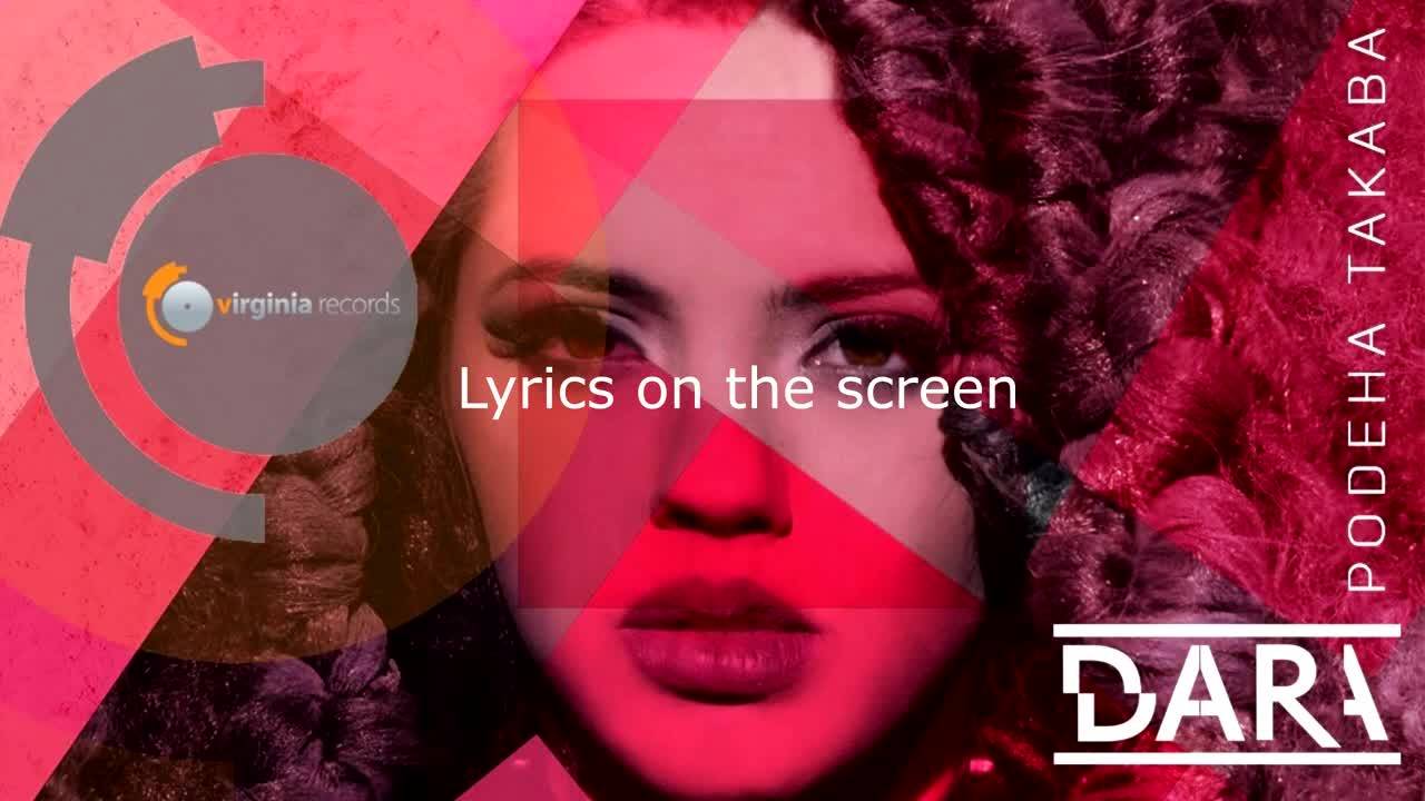 Dara - Rodena Takava [ Lyrics ] 2017 / Дара - Родена + [ Текст ] 2017