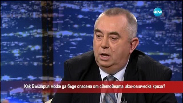 Как България може да се спаси от икономическата криза?