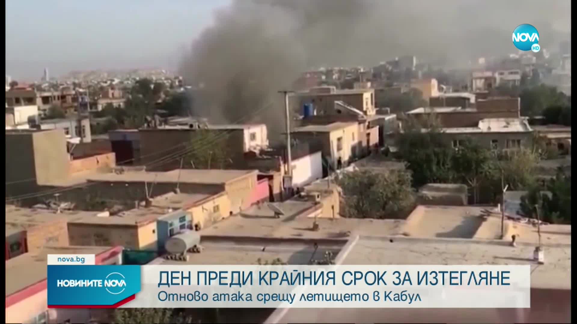 Евакуацията в Кабул приключва
