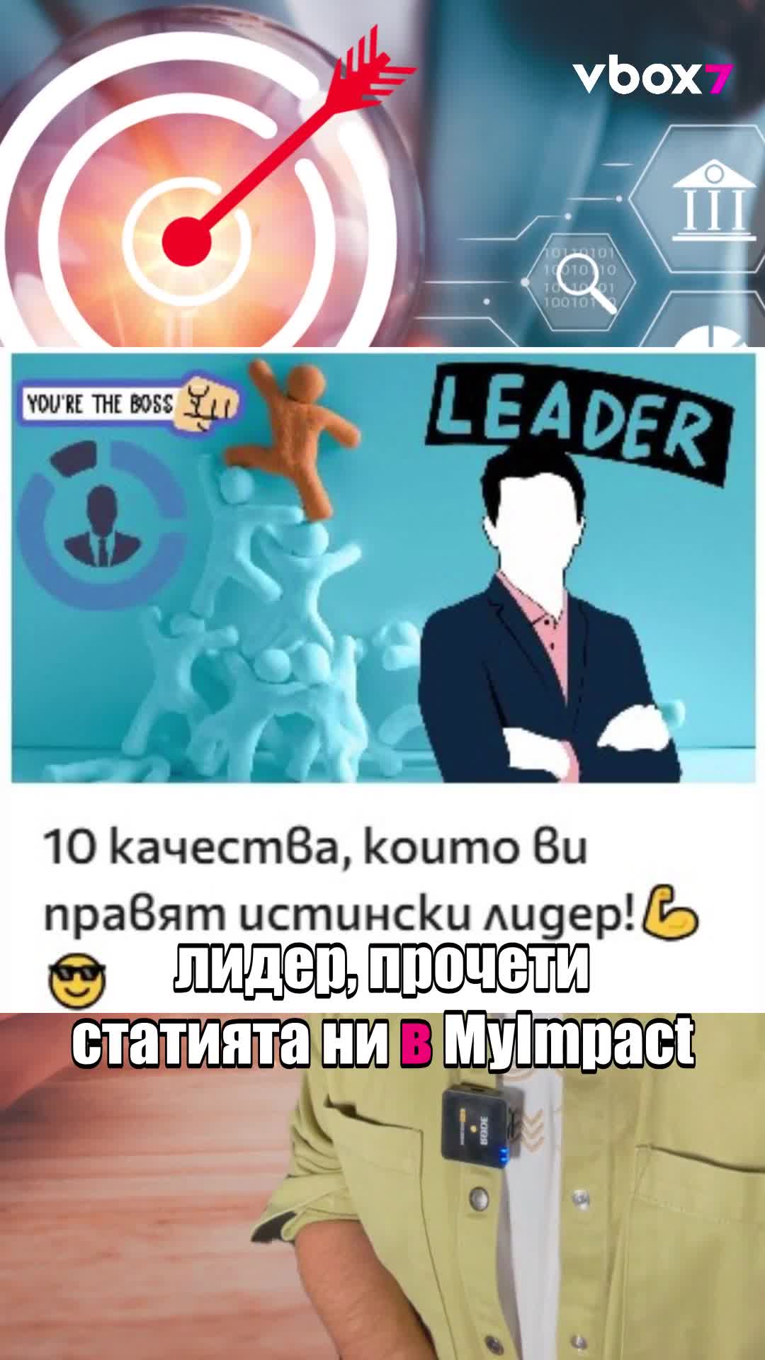 10 качества, които ви правят истински лидер!💪😎