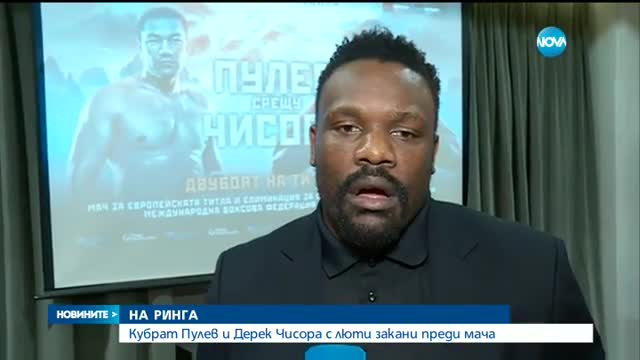 Кобрата: Аз съм по-добър от Чисора в бокса, а той - в шоуто (ОБЗОР)