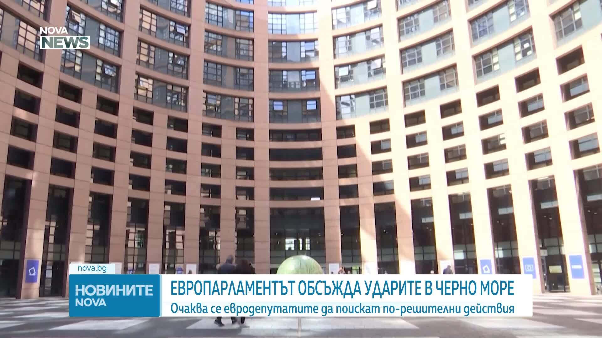 Европарламентът обсъжда ударите в Черно море