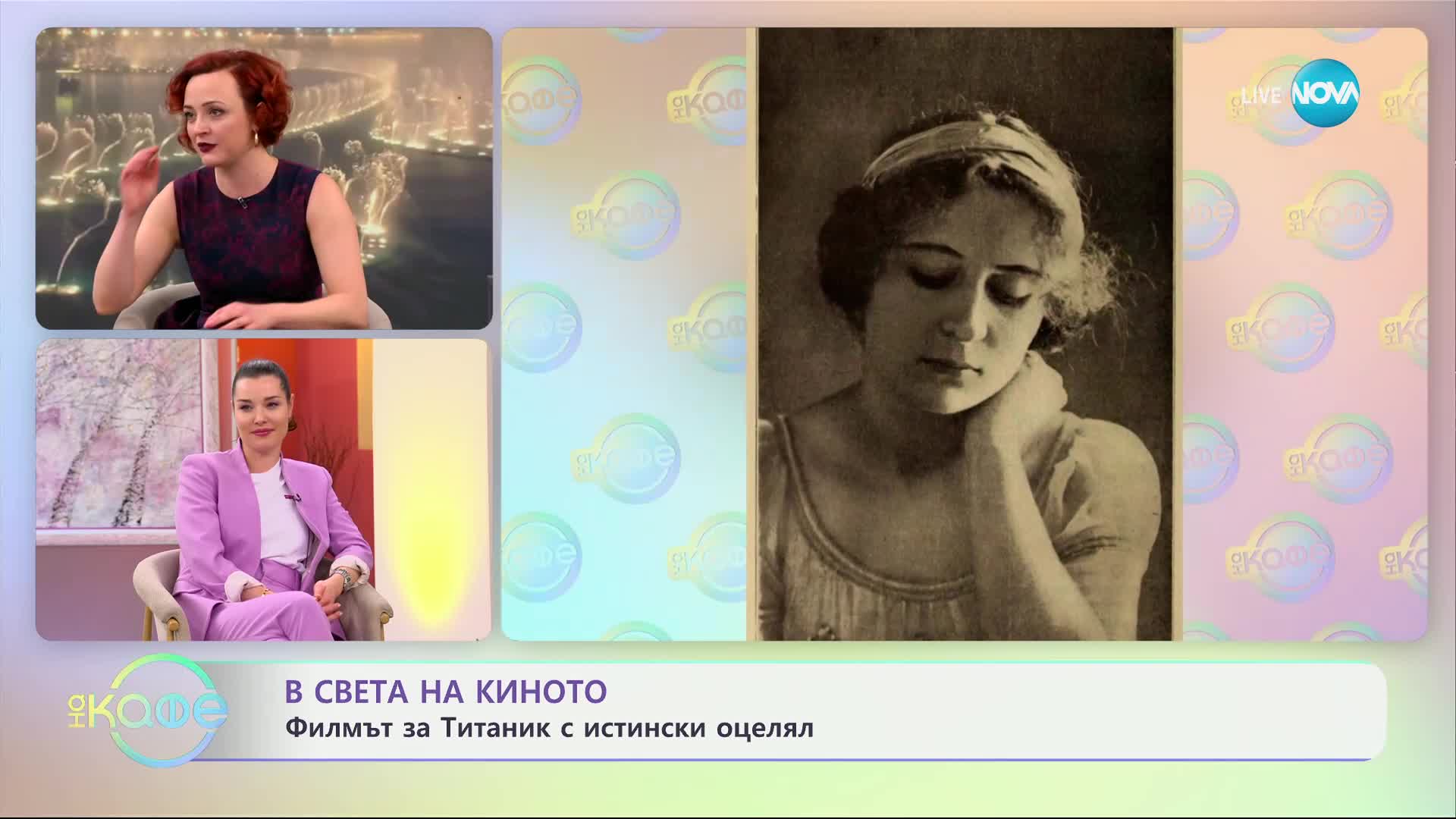 В света на киното: Титаник с истински оцелял - „На кафе“ (17.01.2025)