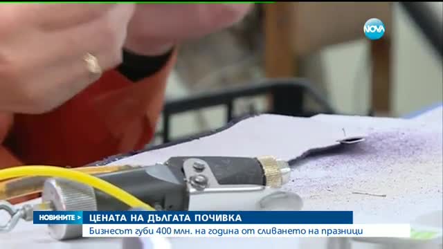 Бизнесът губи 400 млн. лева на година от сливането на празници