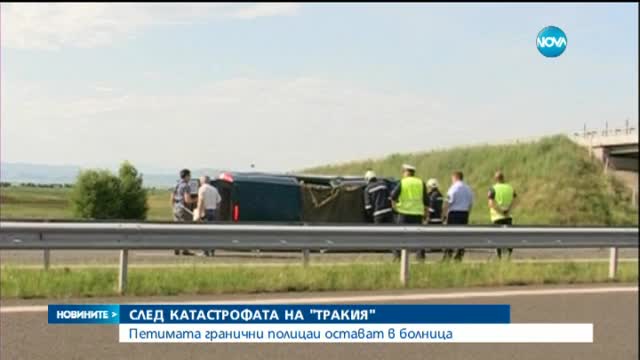 Петимата гранични полицаи остават в болница