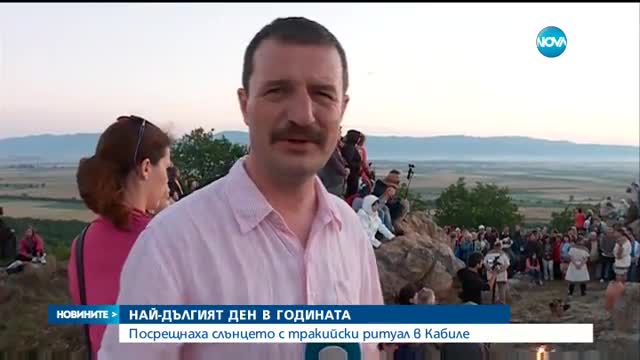 НАЙ-ДЪЛГИЯТ ДЕН В ГОДИНАТА: Посрещнаха слънцето с тракийски ритуал в Кабиле