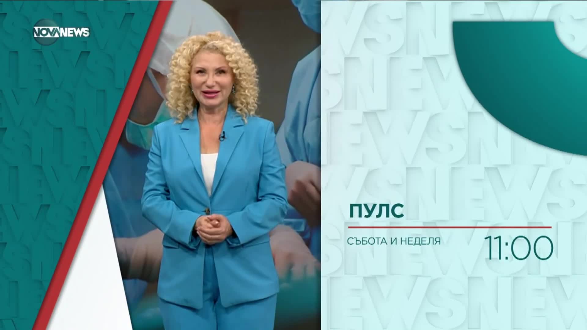 В "Пулс" на 02 декември очаквайте