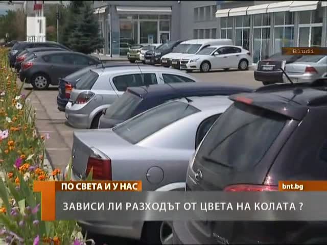 Цветът на колата влияе на разхода?