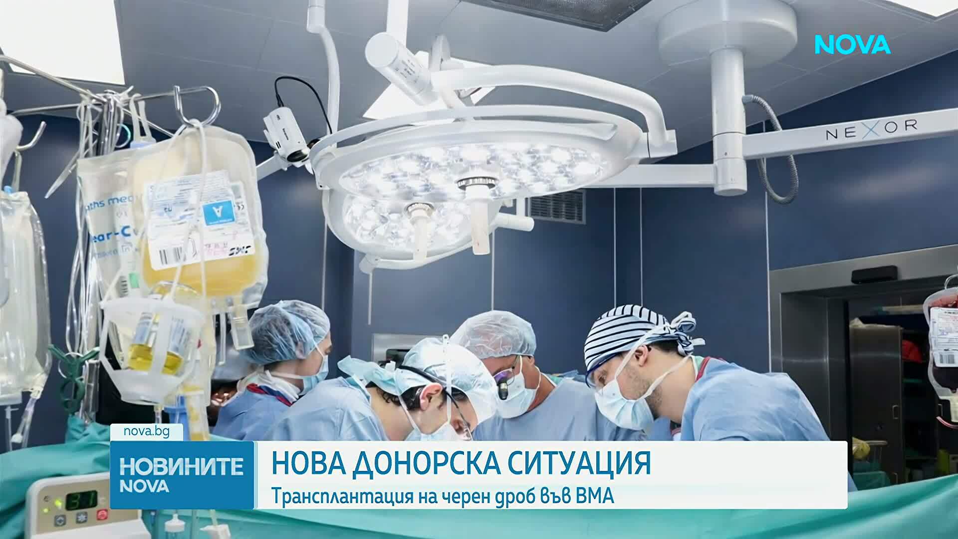Успешна чернодробна трансплантация във ВМА