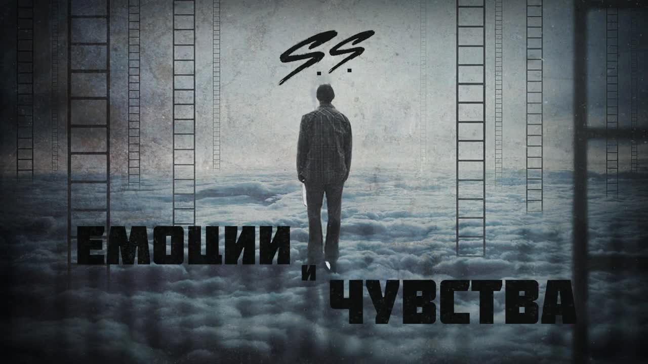 S.S. - Емоции и Чувства (2016)