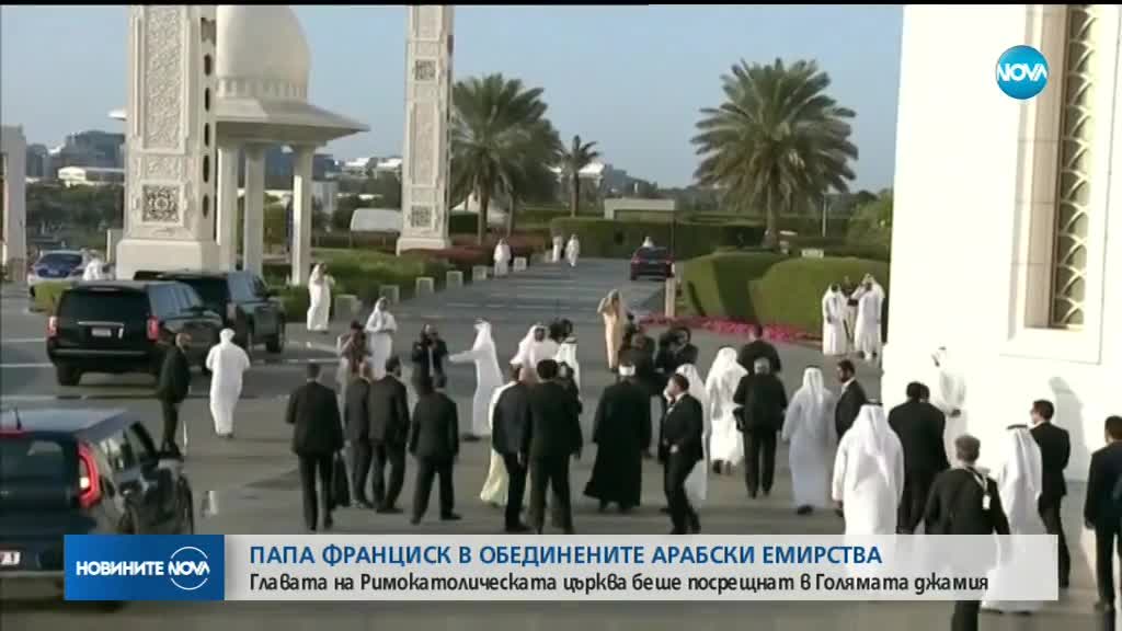 Папа Франциск влезе в джамията Шейх Зайед в Абу Даби