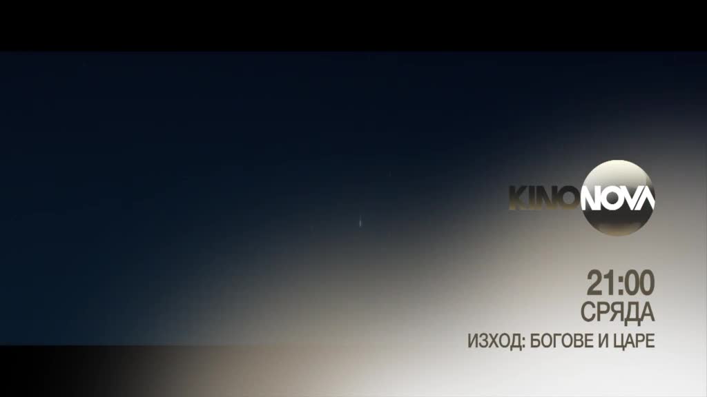 "Изход: Богове и царе" на 12 март, сряда от 21.00 ч. по KINO NOVA