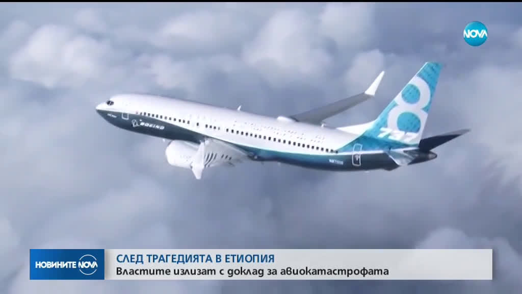Властите излизат с доклад за авиокатастрофата в Етиопия