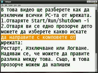 Как Да Изключим Всички Pc - Та От Мрежата
