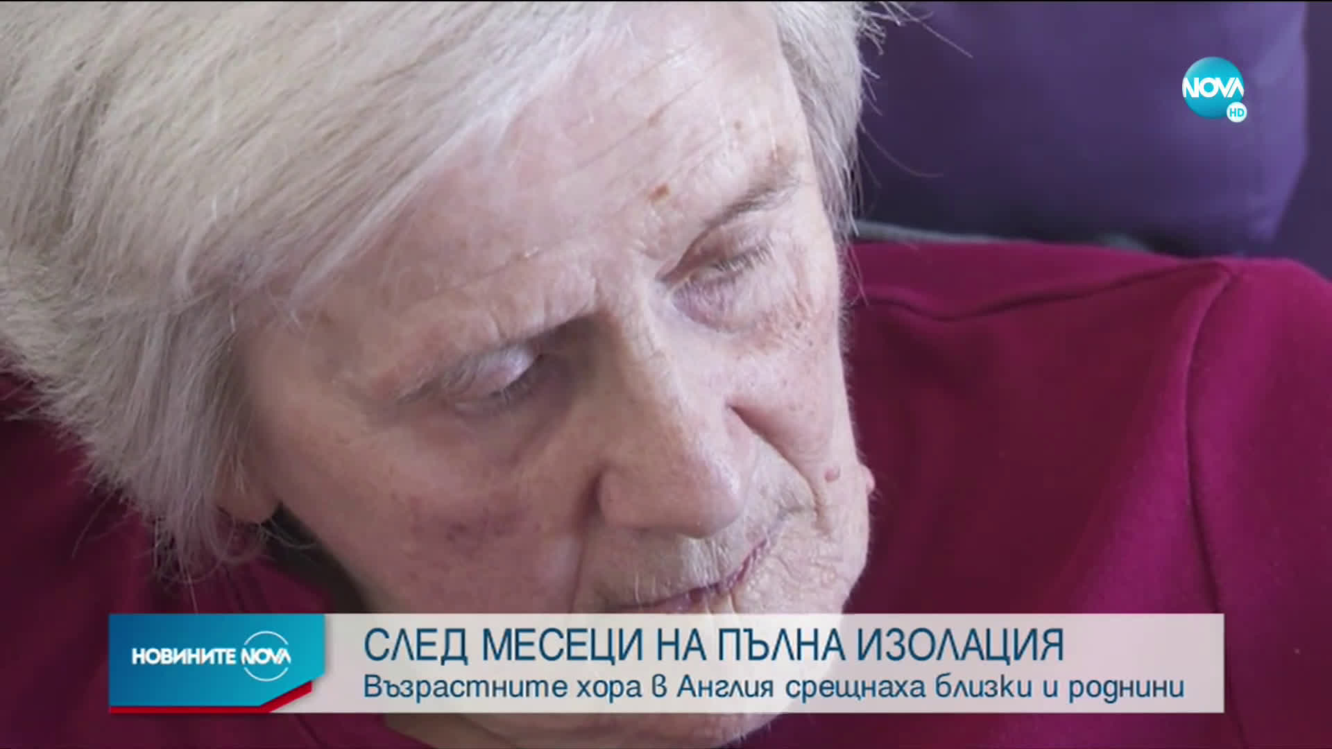 Възрастни хора във Великобритания виждат близките си за пръв път от година
