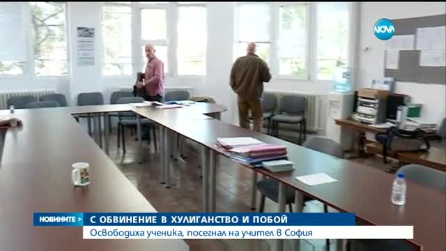 Ученикът, ритнал учителка - вече с обвинение