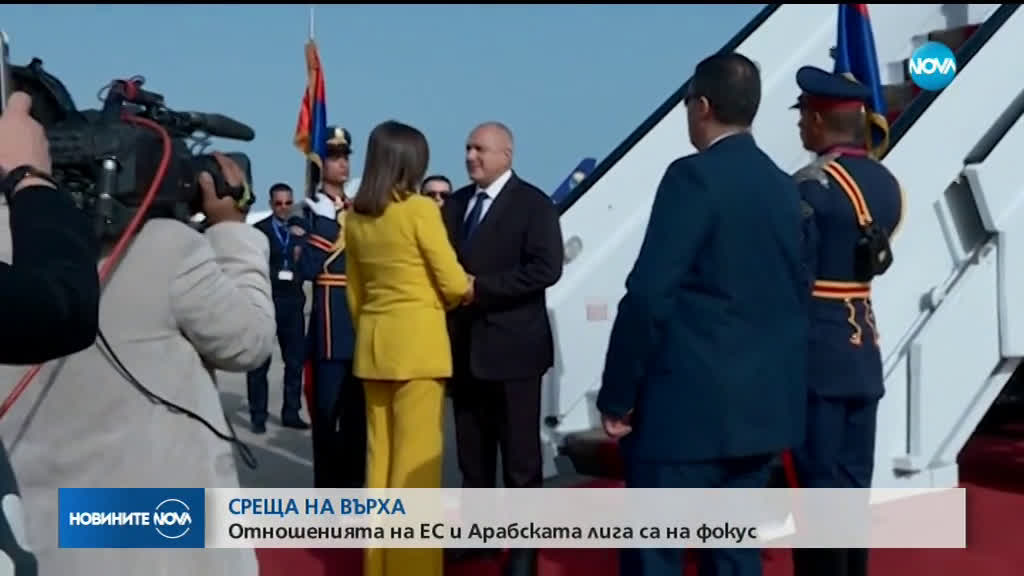 СРЕЩА НА ВЪРХА: Отношенията на ЕС и Арабската лига са на фокус