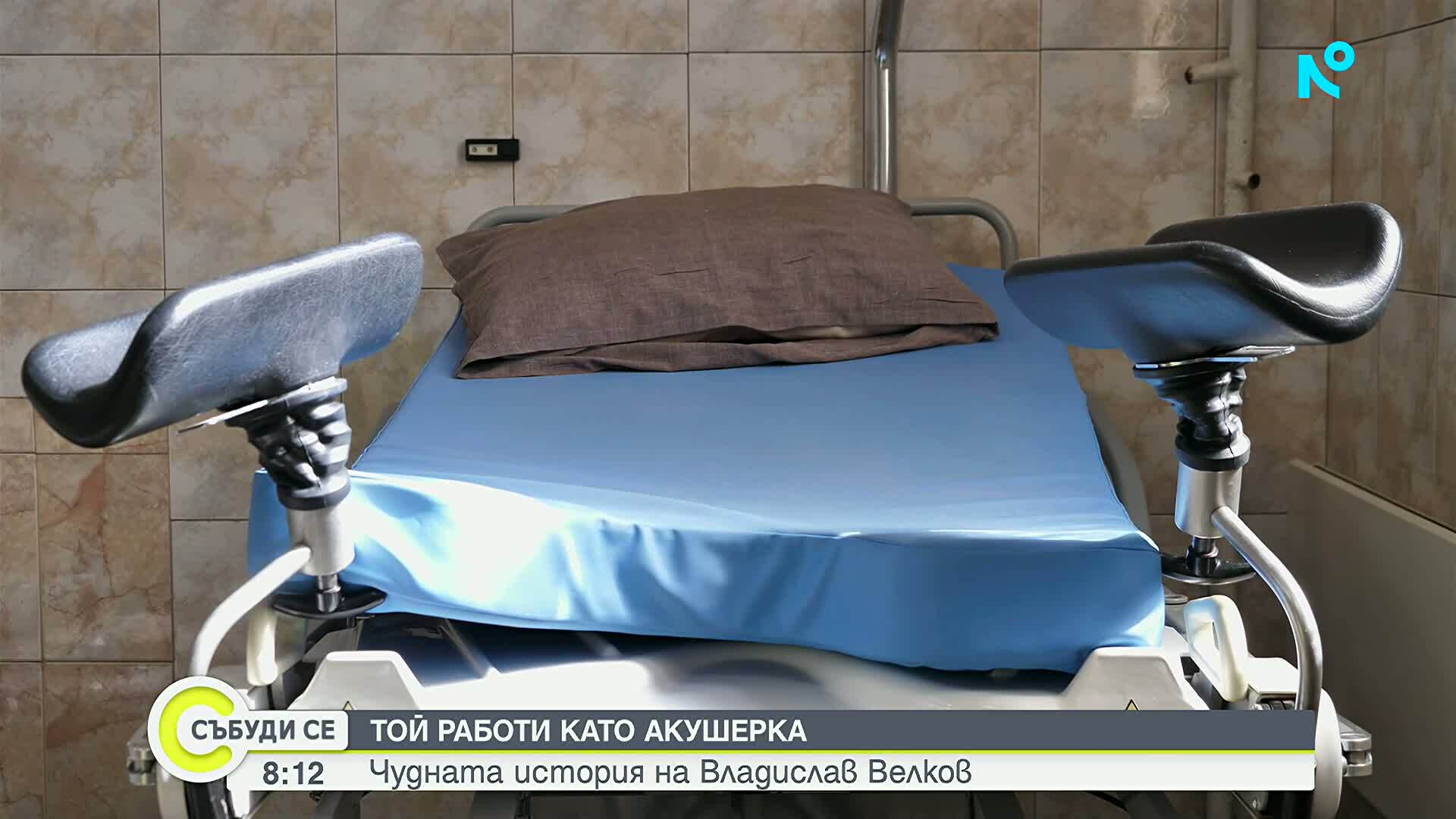 Първият мъж старша акушерка