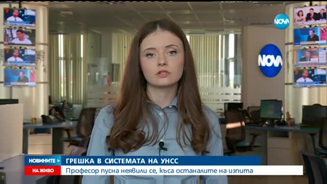 ГРЕШКА В СИСТЕМАТА НА УНСС: Професор пусна неявили се, къса останалите на изпита