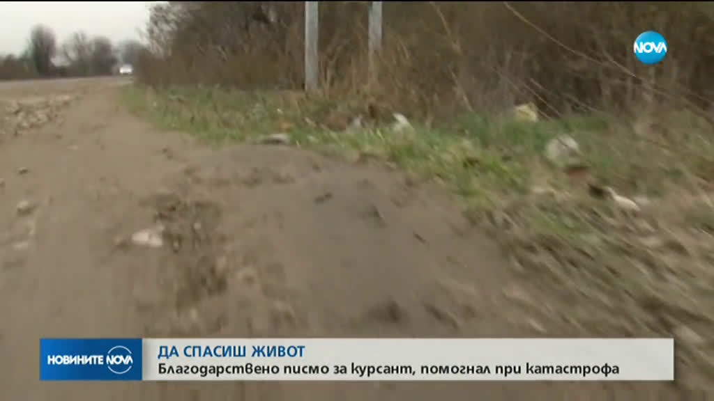 Курсант от Националния военен университет спаси живота на жена